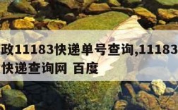 邮政11183快递单号查询,11183邮政快递查询网 百度