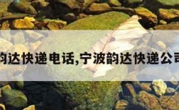 宁波韵达快递电话,宁波韵达快递公司电话