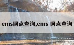 ems网点查询,ems 网点查询