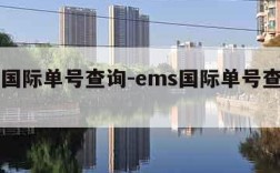 ems国际单号查询-ems国际单号查询日本