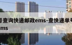 运单号查询快递邮政ems-查快递单号邮政查询ems