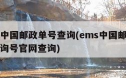 ems中国邮政单号查询(ems中国邮政快递查询号官网查询)