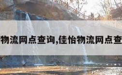 佳怡物流网点查询,佳怡物流网点查询网