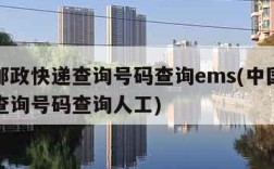 中国邮政快递查询号码查询ems(中国邮政快递查询号码查询人工)