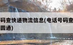 电话号码查快递物流信息(电话号码查快递物流信息圆通)