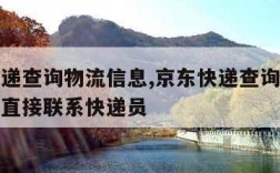 京东快递查询物流信息,京东快递查询物流信息怎么直接联系快递员