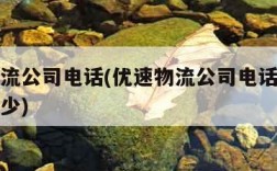 优速物流公司电话(优速物流公司电话号码查询是多少)