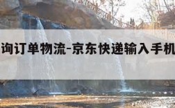 京东查询订单物流-京东快递输入手机号查物流单号