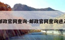 邮政官网查询-邮政官网查询进入