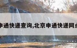 北京申通快递查询,北京申通快递网点查询