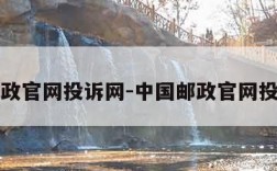 中国邮政官网投诉网-中国邮政官网投诉网站