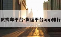 配货找车平台-货运平台app排行榜