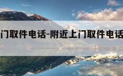 附近上门取件电话-附近上门取件电话号码龙湖南岸