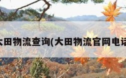 大田物流查询(大田物流官网电话)