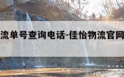 佳怡物流单号查询电话-佳怡物流官网网点分布