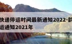 韵达快递停运时间最新通知2022-韵达快递停运通知2021年