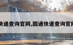 圆通快递查询官网,圆通快递查询官网入口