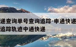 申通快递查询单号查询追踪-申通快递查询单号查询追踪轨迹中通快递