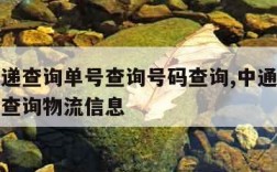 中通快递查询单号查询号码查询,中通快递查询单号查询物流信息