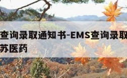 ems查询录取通知书-EMS查询录取通知书江苏医药