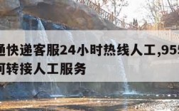 圆通快递客服24小时热线人工,95554如何转接人工服务