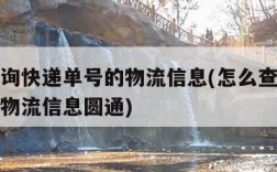 怎么查询快递单号的物流信息(怎么查询快递单号的物流信息圆通)