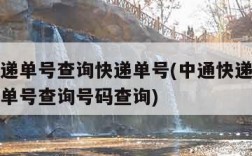 中通快递单号查询快递单号(中通快递单号查询快递单号查询号码查询)