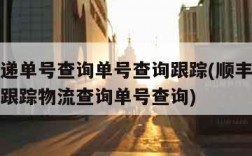 顺丰快递单号查询单号查询跟踪(顺丰快递单号查询跟踪物流查询单号查询)