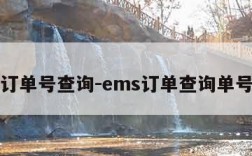 ems订单号查询-ems订单查询单号查询