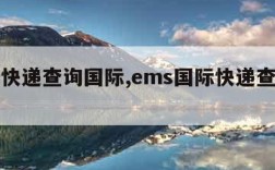 ems快递查询国际,ems国际快递查询追踪