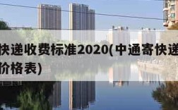 中通快递收费标准2020(中通寄快递收费标准价格表)