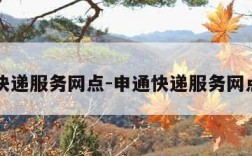 申通快递服务网点-申通快递服务网点电话