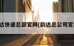 韵达快递总部官网(韵达总公司官网)