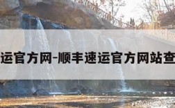 顺丰速运官方网-顺丰速运官方网站查询单号