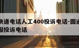 圆通快递电话人工400投诉电话-圆通快递总客服投诉电话