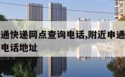 附近申通快递网点查询电话,附近申通快递网点查询电话地址