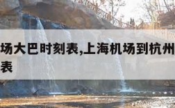 杭州机场大巴时刻表,上海机场到杭州机场大巴时刻表