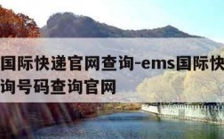 ems国际快递官网查询-ems国际快递单号查询号码查询官网