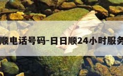 日日顺电话号码-日日顺24小时服务热线