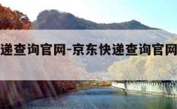 京东快递查询官网-京东快递查询官网入口查询