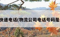 速尔快递电话(物流公司电话号码是多少)