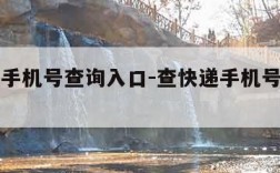 查快递手机号查询入口-查快递手机号查询入口官网