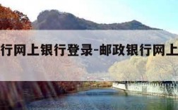 邮政银行网上银行登录-邮政银行网上银行登录不了