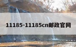 11185-11185cn邮政官网