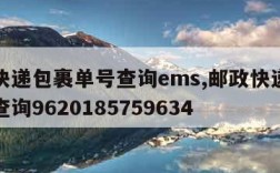 邮政快递包裹单号查询ems,邮政快递包裹单号查询9620185759634