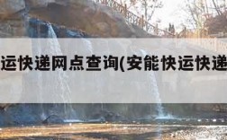 安能快运快递网点查询(安能快运快递网点查询)