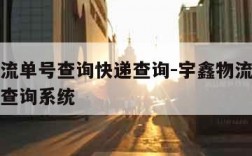 宇鑫物流单号查询快递查询-宇鑫物流单号查询快递查询系统