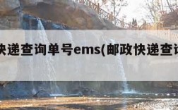 邮政快递查询单号ems(邮政快递查询单号查询)