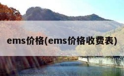 ems价格(ems价格收费表)