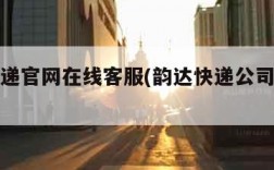 韵达快递官网在线客服(韵达快递公司官网客服)